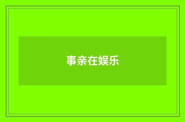 事亲在娱乐