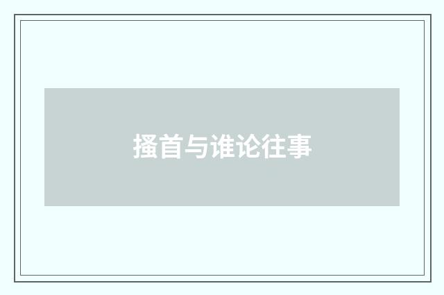 搔首与谁论往事