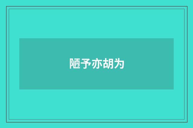 陋予亦胡为