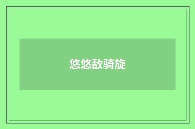 悠悠敌骑旋