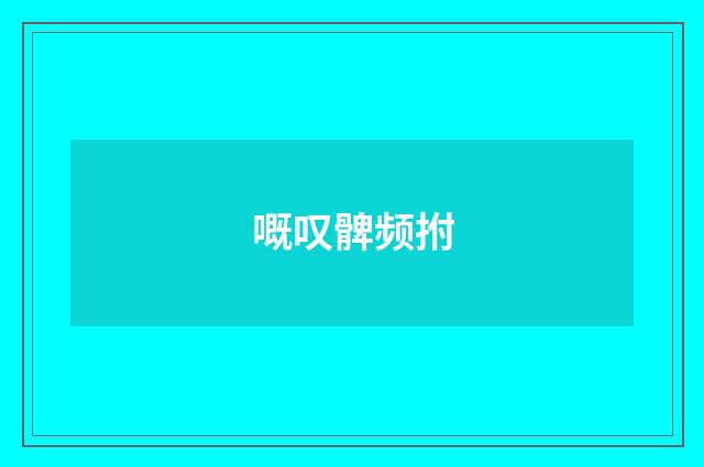 嘅叹髀频拊