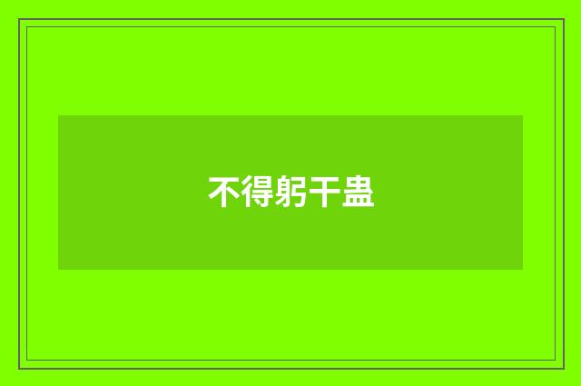 不得躬干蛊