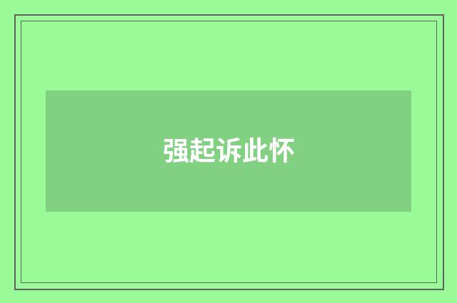 强起诉此怀