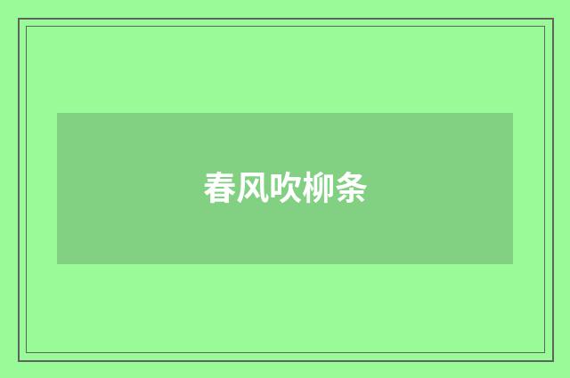 春风吹柳条
