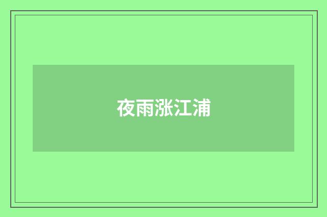 夜雨涨江浦