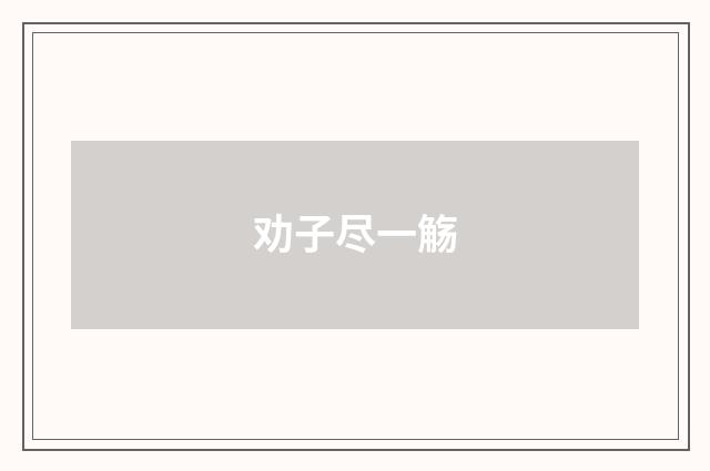 劝子尽一觞
