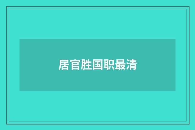 居官胜国职最清