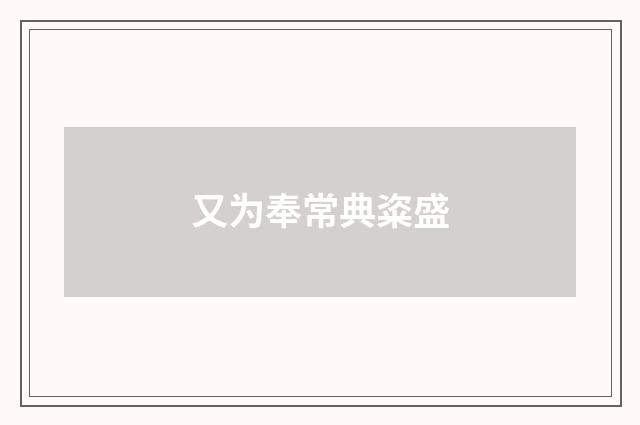 又为奉常典粢盛