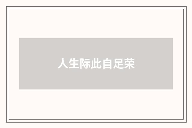 人生际此自足荣