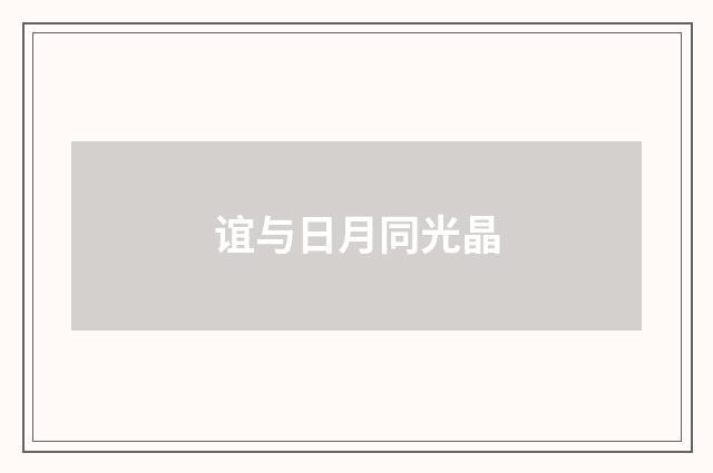 谊与日月同光晶