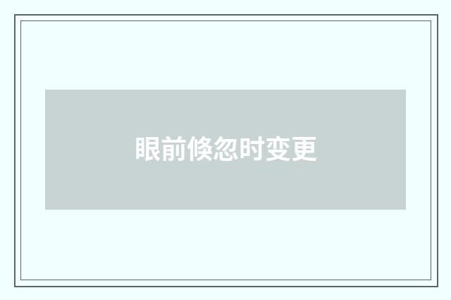 眼前倏忽时变更