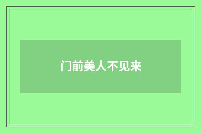 门前美人不见来