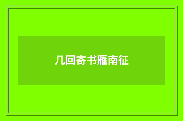几回寄书雁南征