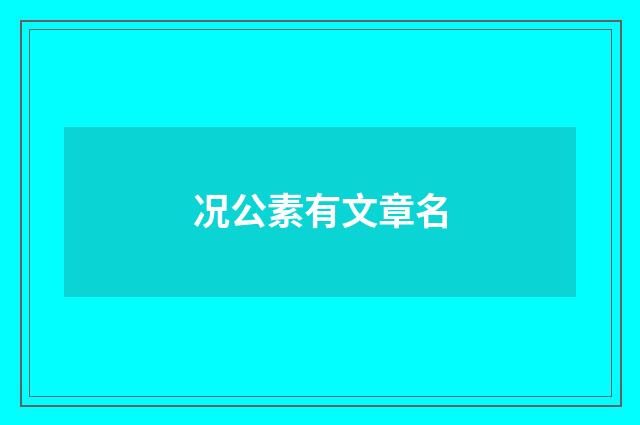 况公素有文章名