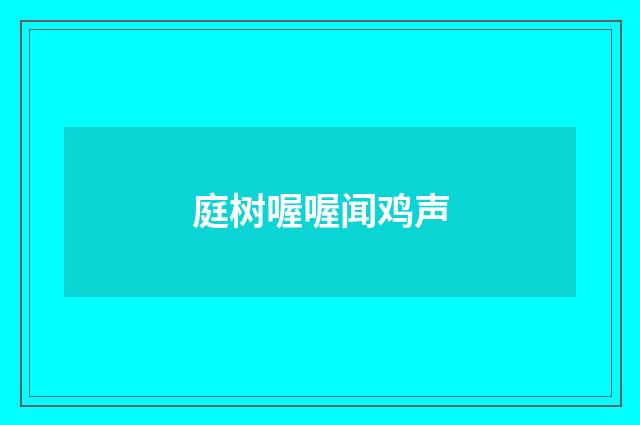 庭树喔喔闻鸡声