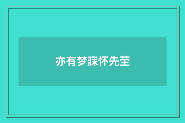 亦有梦寐怀先茔