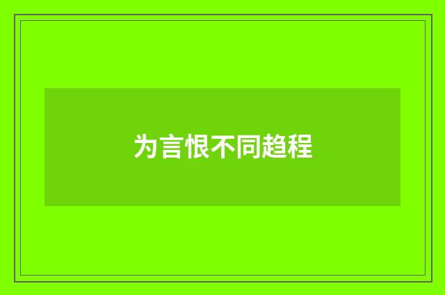 为言恨不同趋程