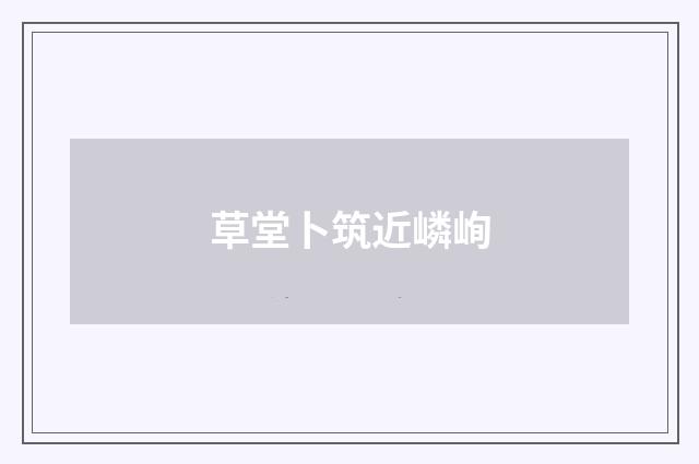 草堂卜筑近嶙峋
