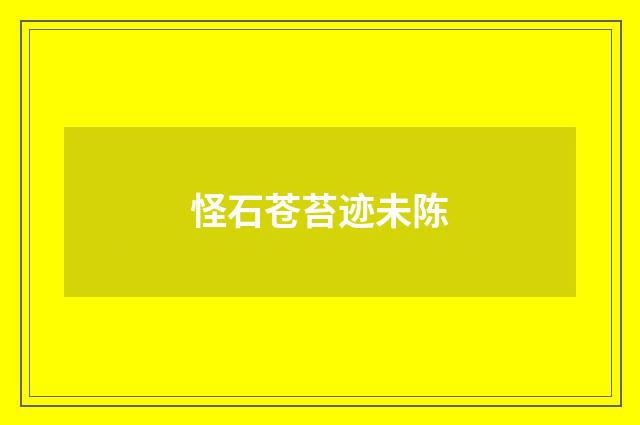 怪石苍苔迹未陈