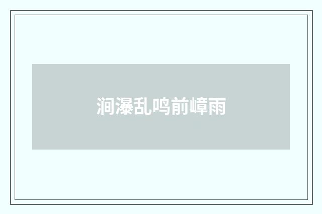 涧瀑乱鸣前嶂雨