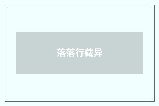 落落行藏异