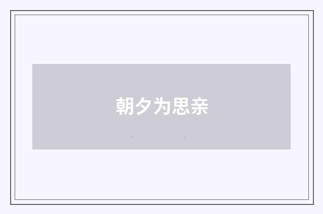 朝夕为思亲