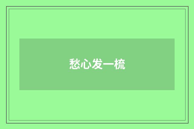 愁心发一梳
