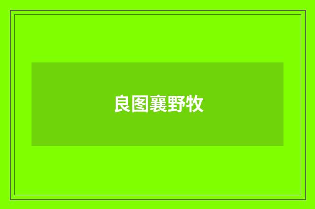 良图襄野牧