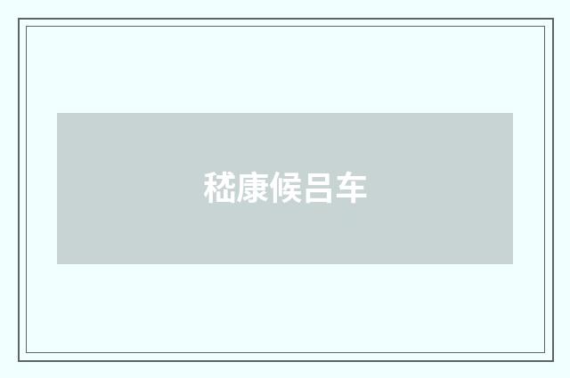 嵇康候吕车