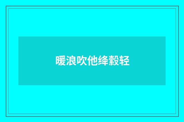 暖浪吹他绛縠轻