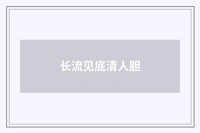 长流见底清人胆
