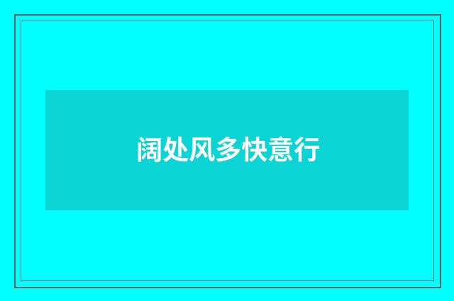 阔处风多快意行