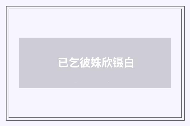 已乞彼姝欣镊白