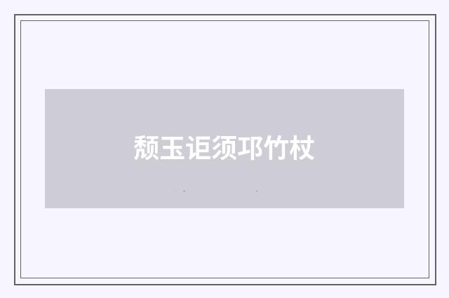 颓玉讵须邛竹杖