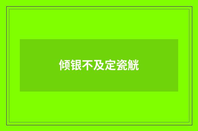 倾银不及定瓷觥