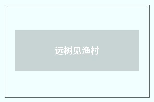 远树见渔村