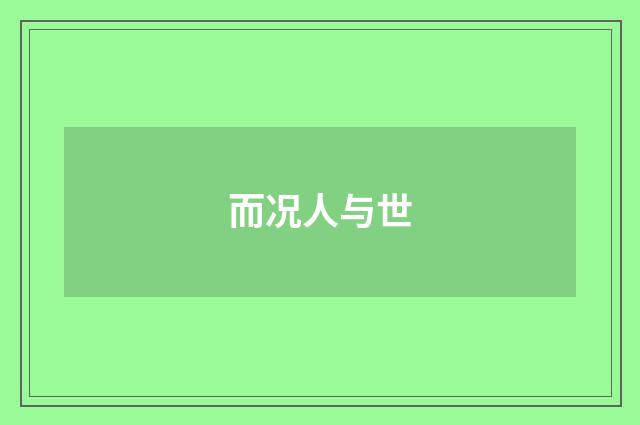 而况人与世