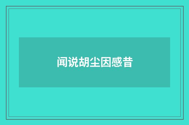 闻说胡尘因感昔