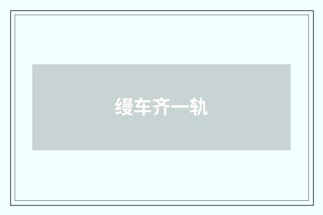 缦车齐一轨