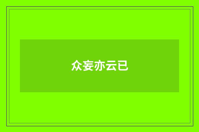 众妄亦云已