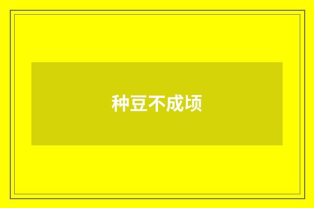 种豆不成顷