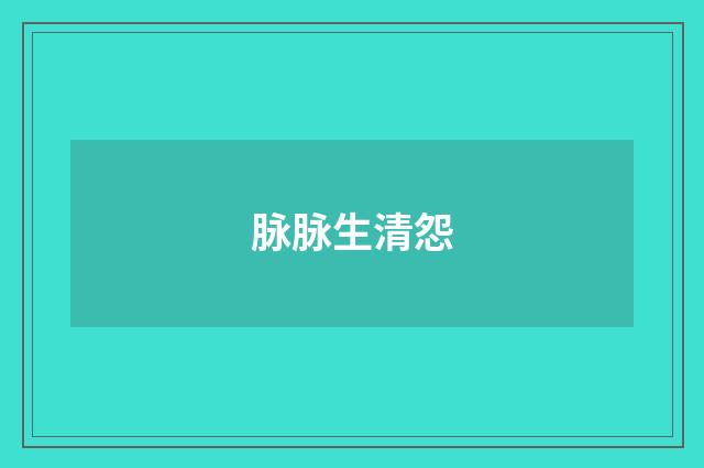 脉脉生清怨