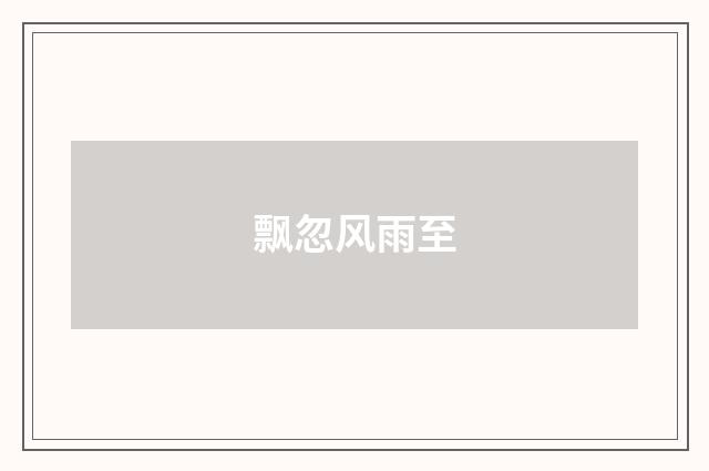 飘忽风雨至