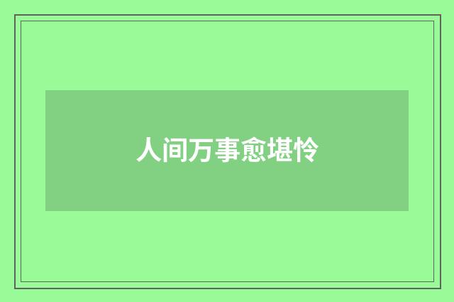 人间万事愈堪怜
