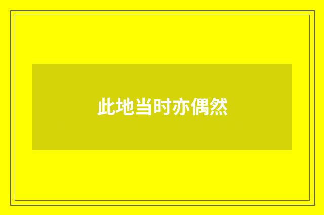 此地当时亦偶然