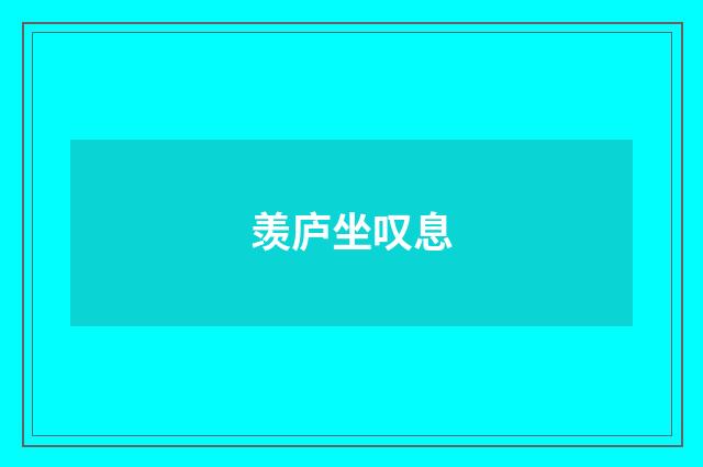 羡庐坐叹息