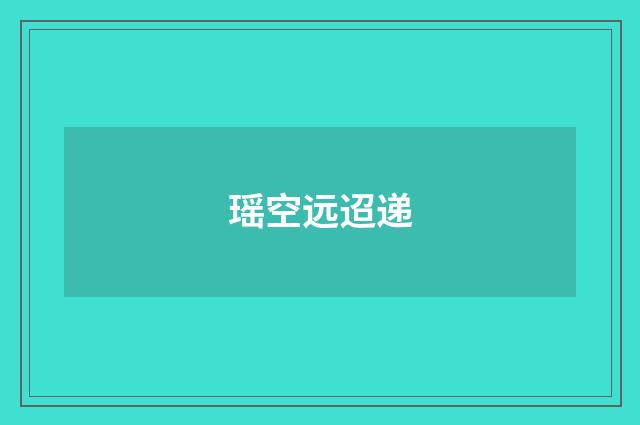 瑶空远迢递
