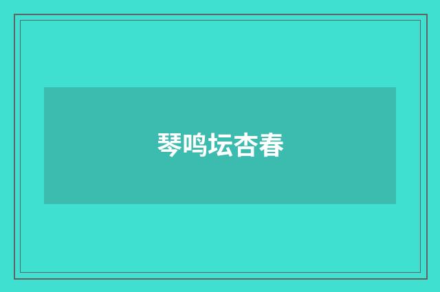 琴鸣坛杏春