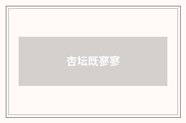 杏坛既寥寥