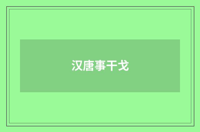 汉唐事干戈
